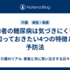 高齢者の糖尿病は気づきにくい？知っておきたい4つの特徴と予防法