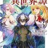 【ラノベレビュー】キコリの異世界譚 転生した少年は、斧1本で成り上がる 3【天野ハザマ 】