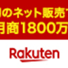 楽天パシャについて