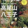 散歩の達人「高尾山、八王子」