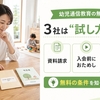 幼児通信教育の無料体験を比較｜3社の資料請求・お試し方法【2026】
