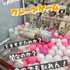 【ゲーセン】「クレーンゲーム」の闇を知るという【教育】