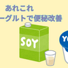 あれこれ：豆乳ヨーグルトでお通じが快調です。