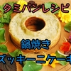 ズッキーニの鍋焼きケーキ　Zucchini Tamipan Cake, Vegan