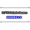 スプラ3新シーズン予告！ Drizzle  Seasonの追加武器まとめ