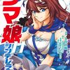 6月19日新刊「ウマ娘 シンデレラグレイ 11」「こういうのがいい 5」「ジョジョの奇妙な冒険 クレイジー・Dの悪霊的失恋 3」など