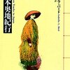 イザベラ・バード『日本奥地紀行』を読む