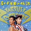 【星くず兄弟の伝説】自主映画と商業映画の隙間に生まれた音楽映画