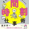 【新刊】 藤井孝一のすぐ動けない人のための時間割仕事術
