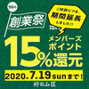 好日山荘「創業祭」開催中！