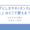 話題の『にしきやキッチンカレー』はどこで買える？おすすめの購入方法をご紹介!