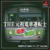 今PSのTHE 元祖電車運転士 電車でGO! SIMPLE１５００というゲームにいい感じでとんでもないことが起こっている？