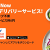 Rocket Now（ロケットナウ）とは？配達エリアやクーポンは？メンバーシップ不要で送料0円＆サービス料0円