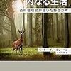 『動物たちの内なる生活－森林管理官が聴いた野生の声』ペーター・ヴォールレーベン