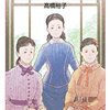 【女性の評伝おすすめ本】女性史から時代を読む15冊