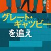 「グレート・ギャツビーを追え」　ジョン・グリシャム