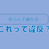 【これって違反？】左折時に左に寄らない車・膨らむ車