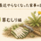最近やらなくなった家事の話④｜草むしり編