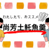 ◎【高雄美食】懐かしい味、土魠魚羹◎