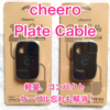 【レビュー】バンパー派でも安心して使える。携帯に便利なコンパクトケーブル。cheero ［Plate Cable］ for lightening。4種類のケーブル実寸比較しました。