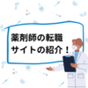 薬剤師転職サイト３社の特徴と口コミの「転職エージェントしつこい」について考えてみた