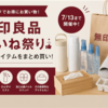 無印良品で開催中の「良いね祭り」で夏アイテムをまとめ買い