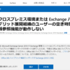 Office365 Exchange Online向けの証明書が一部有効期限切れを迎えています