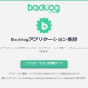 プロジェクト管理ツール backlog の API の使い方