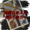 群馬県赤鬼村って存在する？ゲスな犯人を懲らしめろ！の回