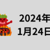 【2024年1月24日】日本の相場はやはり海外投資家が動かしている感