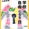 宮台真司・藤井誠二・内藤朝雄『学校が自由になる日』