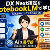 DX Next検定、NotebookLMで学習を組み直した