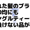 【美容師も驚愕】濡れた髪に最強ブラシはコレ！100均から人気アイテムまで比較＆おすすめ
