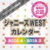 ジャニーズWESTカレンダー【2018．4-2019．3】が予約開始！ジャニーズ事務所公認