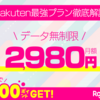 どんなに使っても2,980円　使わなければ980円｜シンプルワンプランで楽々お得
