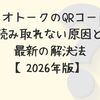 カカオトークのQRコードが読み取れない原因と最新の解決法【2026年版】