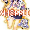 『ＳＨ＠ＰＰＬＥ −しゃっぷる− ４』を読みました！