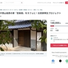 金光町佐方に古民家カフェ「至楽居カフェ」ができるみたい！クラウドファンディング中！