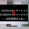 タイプロ・チームグリーン メンバープロフィールSNS感想まとめ