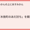 「木挽町のあだ討ち」を観た