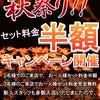 秋祭り半額デー開催！9月16、18、19、20のお得に呑める4日間♪