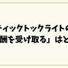 ティックトックライトの「報酬を受け取る」はどこ？押せない時の原因と対処法