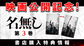 【映画公開記念！】『名無し』3巻　書店購入特典まとめ