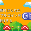 BTCに裏付けられたステーブルコインを発行する「bitSmiley」