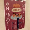 浜松市　湯風景しおり　いい風呂の日は平日でも混んでる！キングダム最新刊も読めるよ！