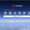 Huaweiが新製品発表会を開催！