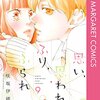 彼は「人の悪口ばっか言ってる人はムリ」なのに、私は彼の好きなコの悪口 言ってた（由奈）