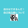 失敗を恐れず自分はできるんだ！と思える自己効力感について