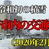 令和念願の積雪！15cmの米子市内交通状況！