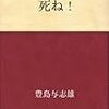 【読書感想文】死ね！　